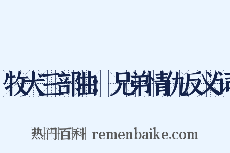 牧犬三部曲：兄弟情仇反义词是什么意思的图片